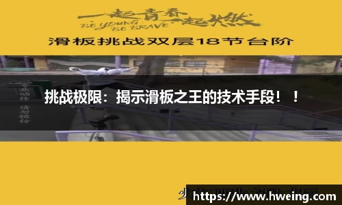 挑战极限：揭示滑板之王的技术手段！ !