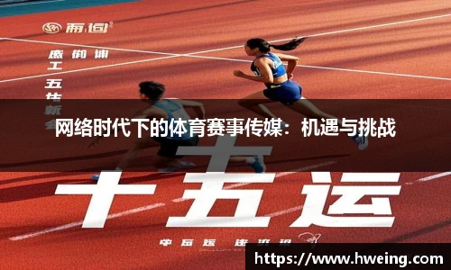 网络时代下的体育赛事传媒：机遇与挑战