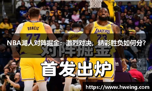 NBA湖人对阵掘金：激烈对决，精彩胜负如何分？