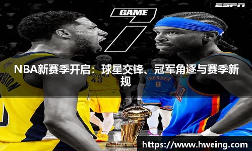 NBA新赛季开启：球星交锋、冠军角逐与赛季新规