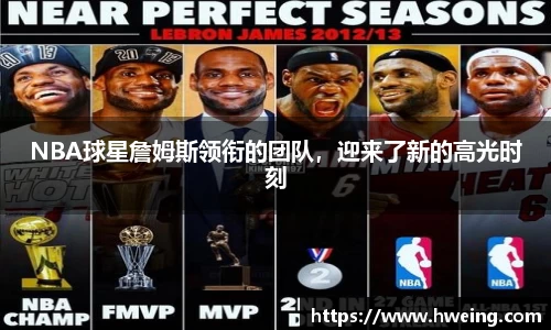 NBA球星詹姆斯领衔的团队，迎来了新的高光时刻